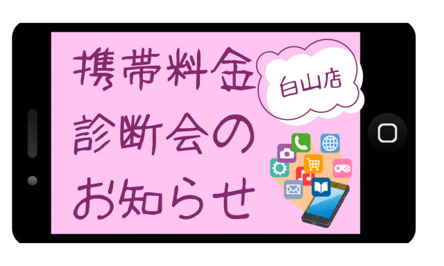 【白山店】携帯料金診断会&ガラポン抽選会のお知らせです！