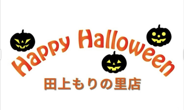 【田上もりの里店】ハッピーハロウィン