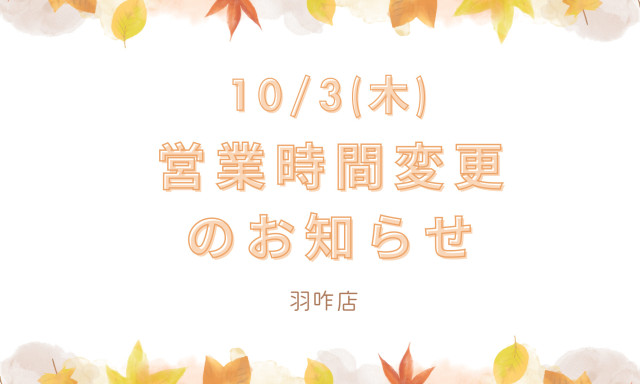 【羽咋店】10/3(木)営業時間変更のお知らせ☺