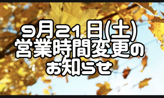 【田上もりの里店】営業時間変更のご案内