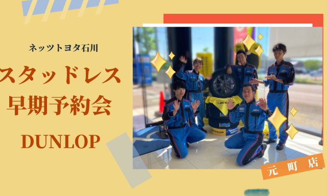 【元町店】スタッドレスタイヤ早期予約会のお知らせ！今季最安！