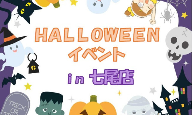 【七尾店】ハロウィンイベント開催中☆