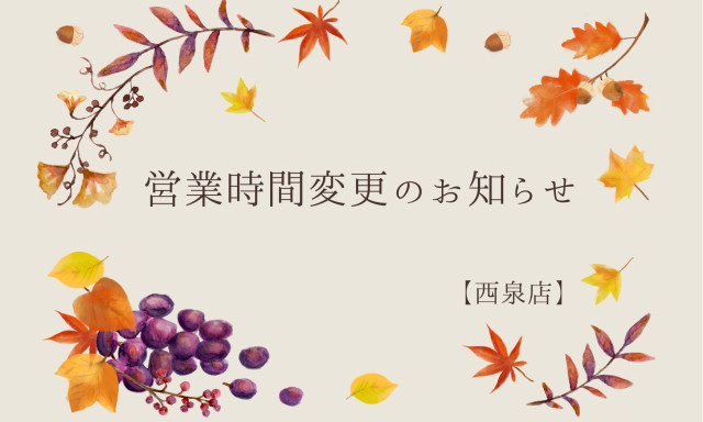 【西泉店】10月3日の営業時間変更のお知らせ
