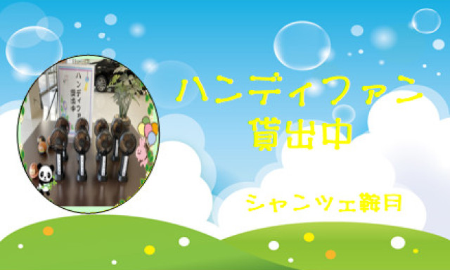 【シャンツェ鞍月】残暑に負けない…！