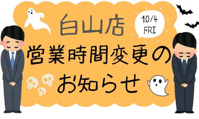 【白山店】 営業時間変更のお知らせです。
