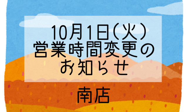【南店】10月1日(火)営業時間変更のお知らせ
