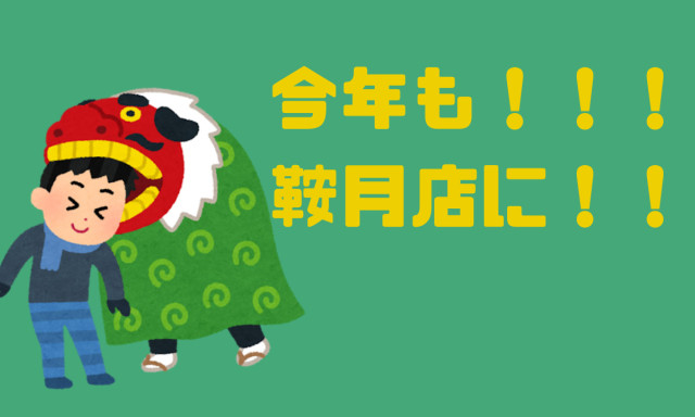 【鞍月店】今年も鞍月店に、、、！