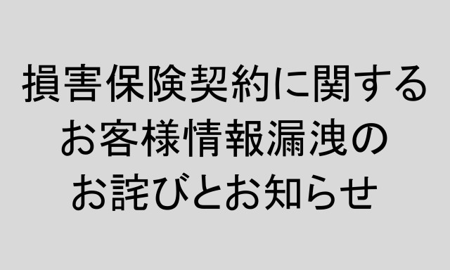 損害保険契約に関するお客様情報漏洩のお詫びとお知らせ