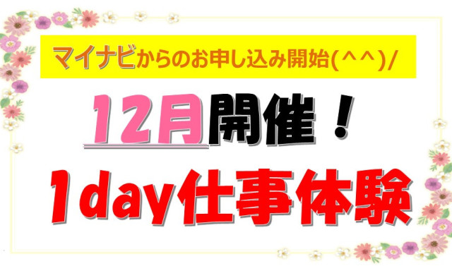 マイナビからもお申し込みできます！！