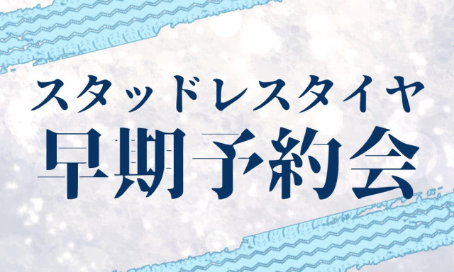 【加賀店】スタッドレスタイヤ早期予約会開催します♪