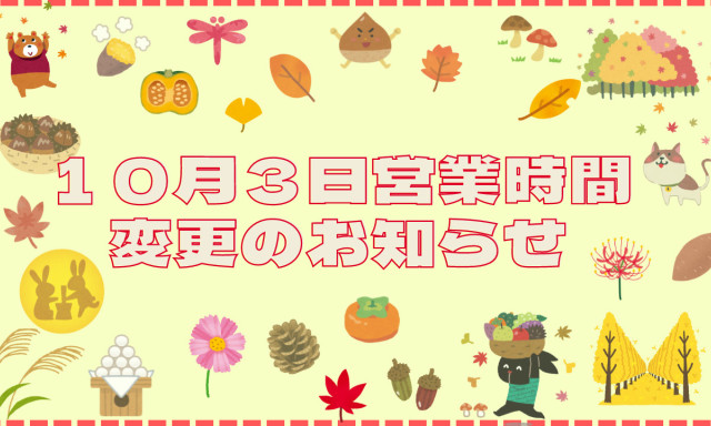 【鞍月店】10月3日営業時間変更のお知らせ