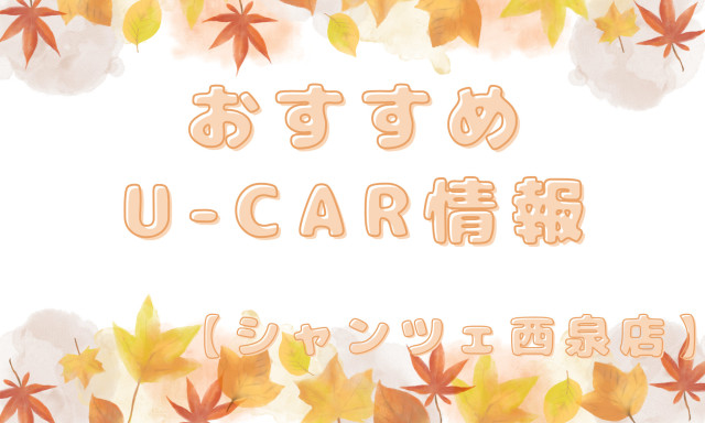 【U-Carシャンツェ西泉】オススメのU-Car(中古車)情報をお届け！