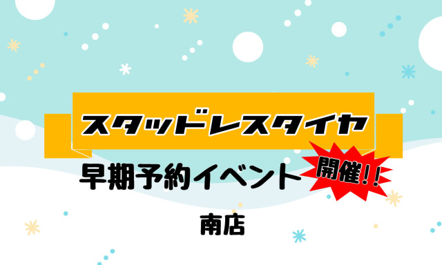 【南店】スタッドレスタイヤ早期予約会開催！！