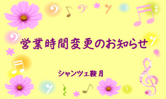 【シャンツェ鞍月】営業時間変更のお知らせ