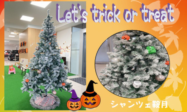 【シャンツェ鞍月】Let's trick or treat！①