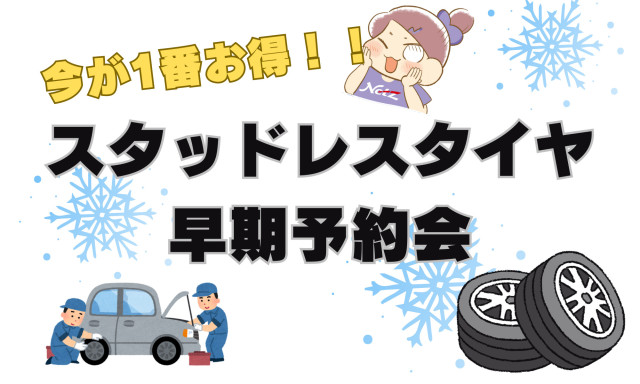 【羽咋店】今が一番お得です！！スタッドレスタイヤ早期予約会