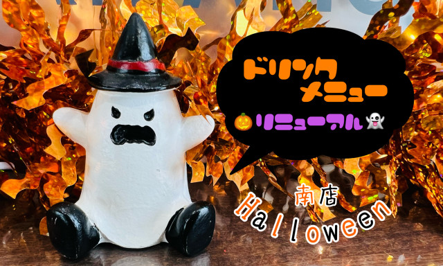 【南店】ドリンクメニューがリニューアル☆☆