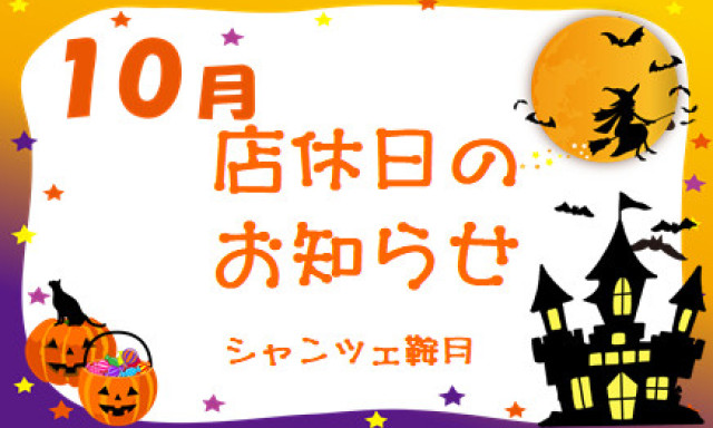 【シャンツェ鞍月】10月店休日のお知らせ