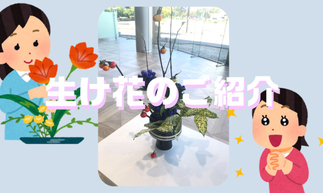 【鞍月店】鞍月店自慢の生け花紹介(^^)✿