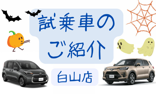【白山店】 試乗車のご紹介☆