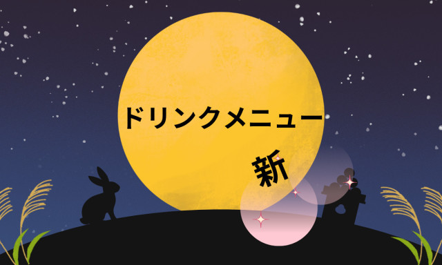 【鞍月店】新ドリンクメニュー