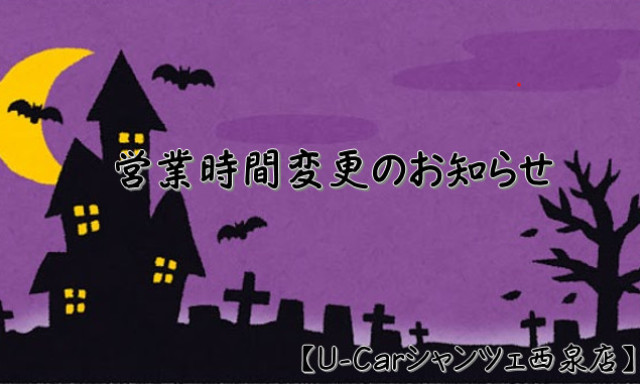 【U-Carシャンツェ西泉】10月3日(木)の営業時間変更のお知らせ