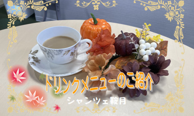 【シャンツェ鞍月】ドリンクメニューのご紹介♪