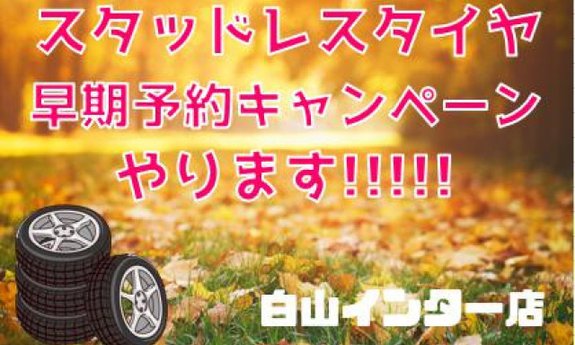 【白山インター店】スタッドレスタイヤ早期予約キャンペーン!!!!!