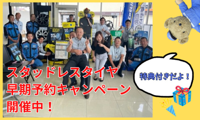 【小松店】スタッドレスタイヤ早期予約キャンペーン