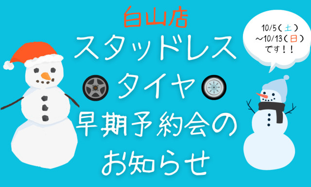 【白山店】 スタッドレスタイヤ早期予約会のお知らせ☆