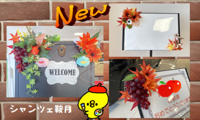 【シャンツェ鞍月】ご納車ボードが新しくなりました！