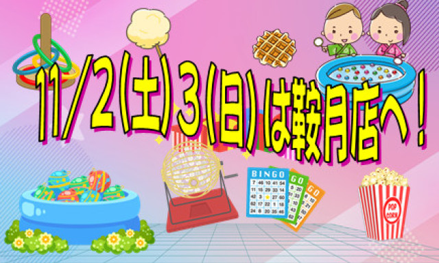 【シャンツェ鞍月】みんな集まれ～！！