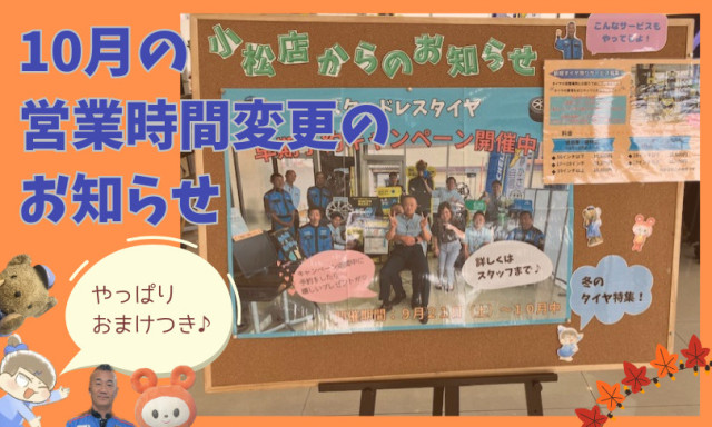 【小松店】営業時間変更のお知らせ★