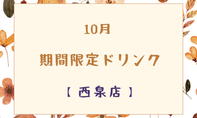 【西泉店】期間限定ドリンクのご紹介！