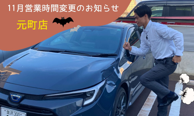 【元町店】11月営業時間変更のお知らせ