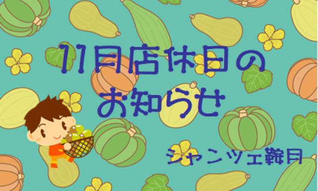 【シャンツェ鞍月】11月店休日のお知らせ