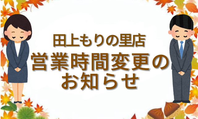 【田上もりの里店】10月23日水曜日営業時間変更のお知らせ