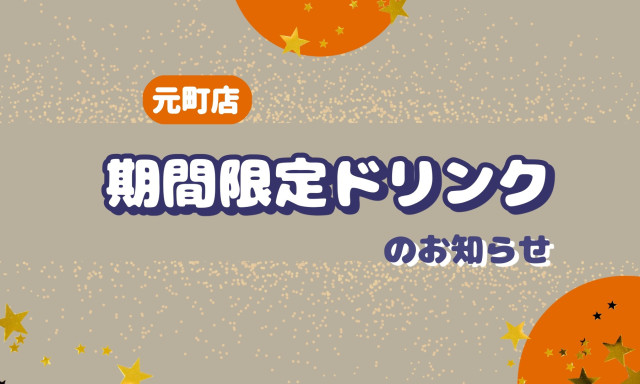 【元町店】期間限定ドリンクのお知らせ