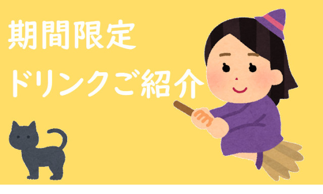 【鞍月店】期間限定ドリンクご紹介(*'ω'*)