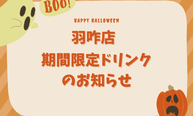 【羽咋店】NEW期間限定ドリンク☆