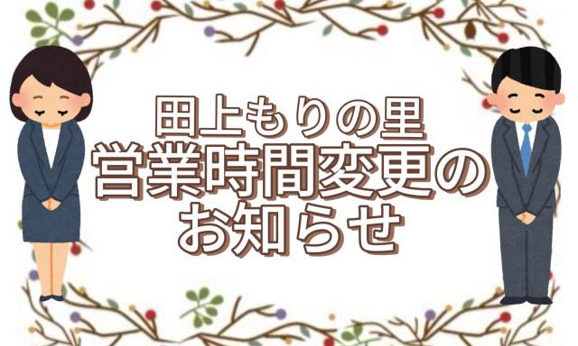 【田上もりの里店】営業時間変更のお知らせ