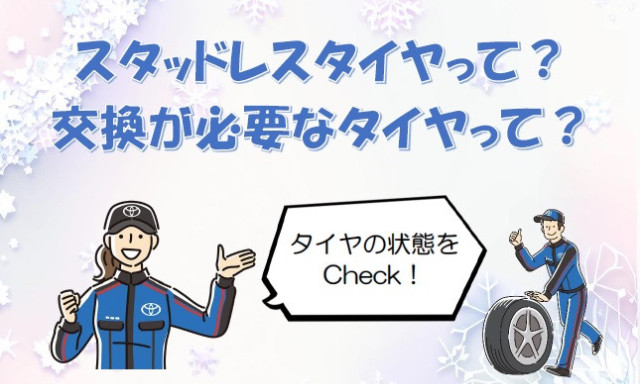 【七尾店】スタッドレスタイヤって？交換が必要なタイヤってどんなタイヤ？