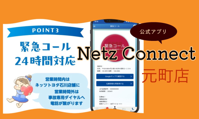 【元町店】NetzConnect（Netzアプリ）のおはなし①