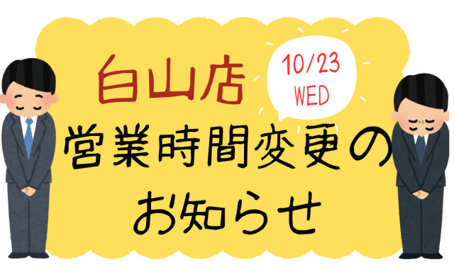 【白山店】 10月23日営業時間変更のお知らせ