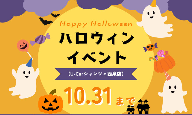 【U-Carシャンツェ西泉】ハロウィンイベント開催