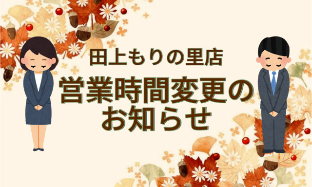 【田上もりの里店】10月4日営業時間変更のお知らせ