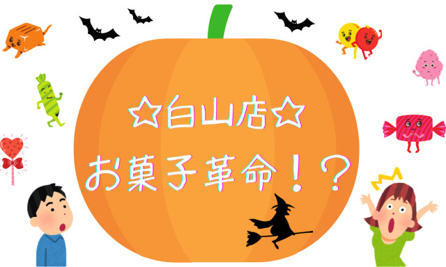 【白山店】 おかし革命、、、？真相やいかに(～￣▽￣)～