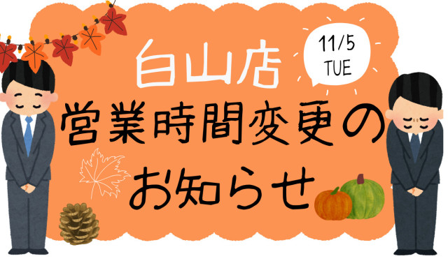 【白山店】11月 営業時間変更のお知らせ