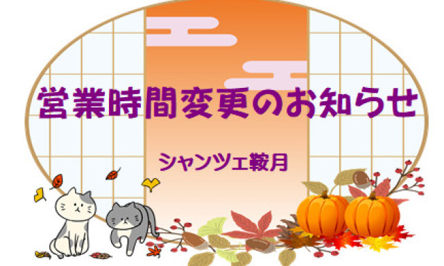 【シャンツェ鞍月】営業時間変更のお知らせ