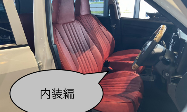 プロボックスGRカスタマイズ計画～内装編～！！